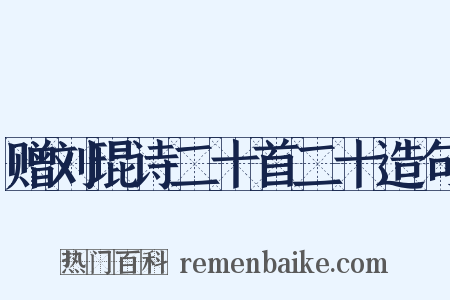 赠刘琨诗二十首二十造句是什么意思的图片